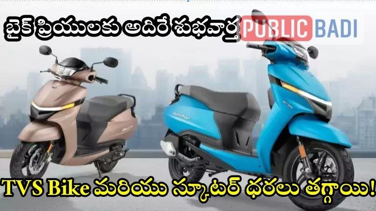 TVS Bike: బైక్ ప్రియులకు అదిరే శుభవార్త.. TVS Bike మరియు స్కూటర్ ధరలు తగ్గాయి!